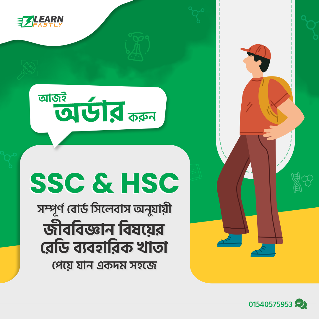 HSC আইসিটি, ফিজিক্স, রসায়ন, জীববিজ্ঞান, গণিত (প্রথম এবং দ্বিতীয়) পেপার প্র্যাকটিকাল খাতা লেখন এবং অঙ্কন